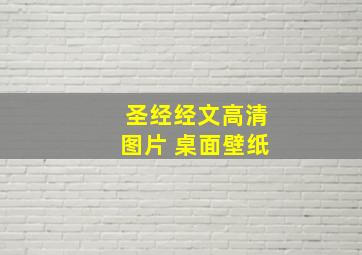 圣经经文高清图片 桌面壁纸